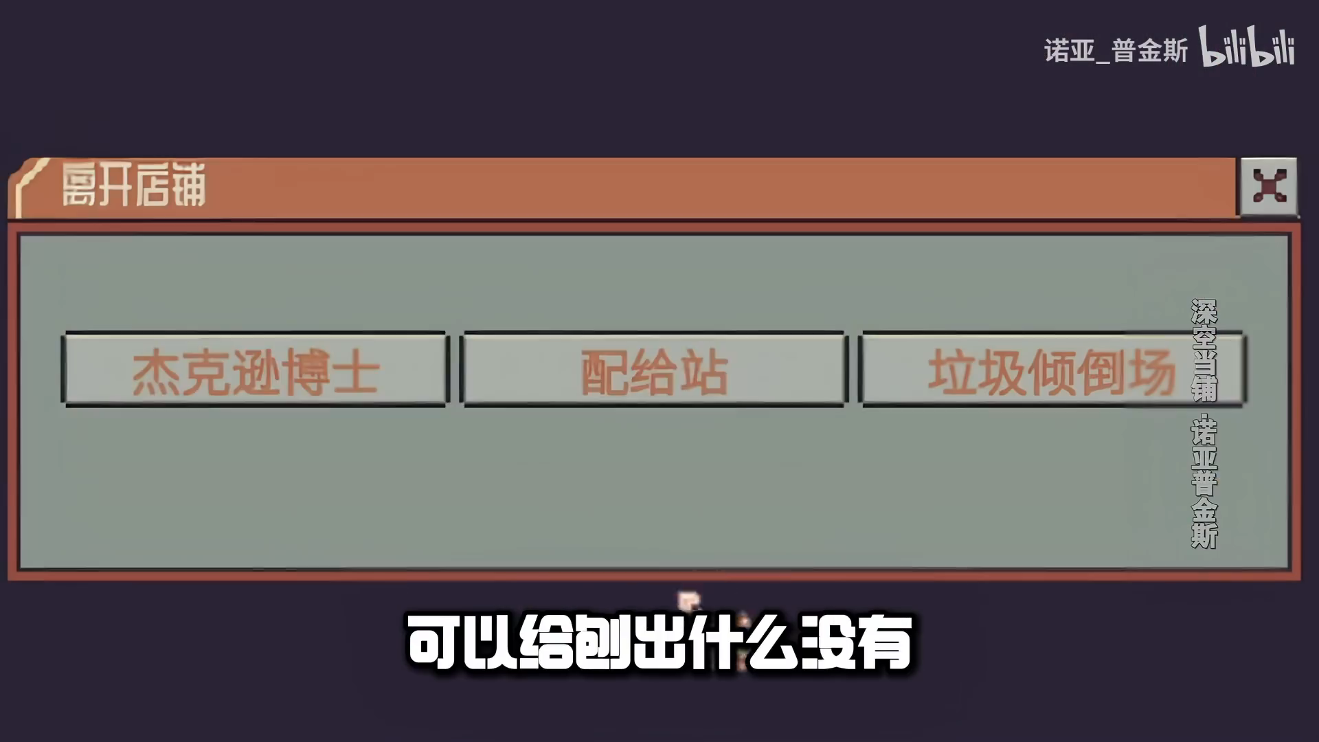 閉店後の外出先選択画面。右側がゴミ捨て場。中国語UI。